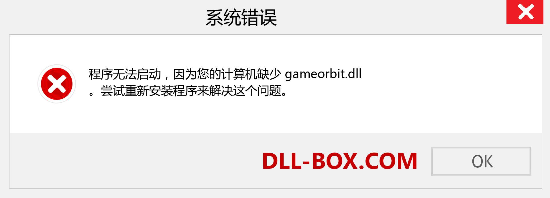 gameorbit.dll 文件丢失？。 适用于 Windows 7、8、10 的下载 - 修复 Windows、照片、图像上的 gameorbit dll 丢失错误
